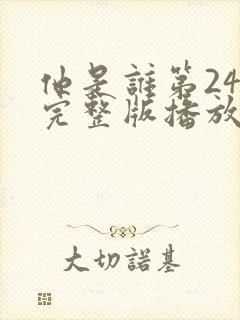 他是谁第24集完整版播放