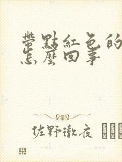 带点红色的尿是怎么回事