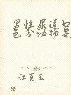 男性尿道口有黄色分泌物是什么