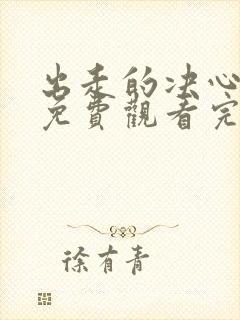 出走的决心电影免费观看完整版封面