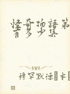 怪奇物语第三季有多少集封面