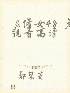 《修女4》免费观看高清