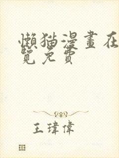 懒猫漫画在线浏览免费