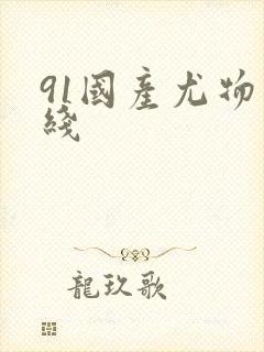 91国产尤物在线封面