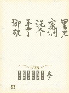 御手洗家里的墙破了个洞免费动漫封面