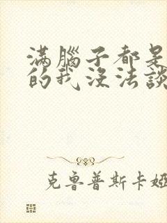 满脑子都是oo的我没法谈恋爱