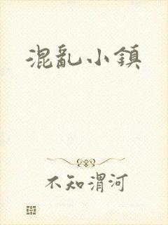混乱小镇