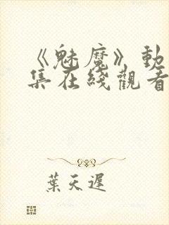 《魅魔》动漫全集在线观看免费封面