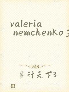 valeria nemchenko主演电影