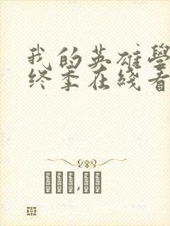 我的英雄学院最终季在线看