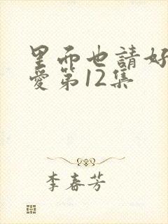 里面也请好好疼爱第12集