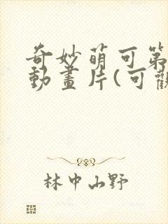 奇妙萌可第七季动画片(可观看)