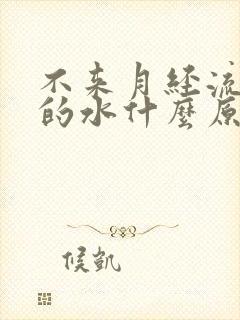 不来月经流白色的水什么原因