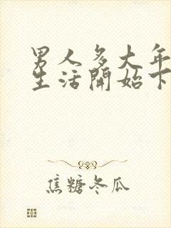 男人多大年龄性生活开始下降