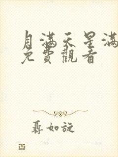 月满天星满天星免费观看