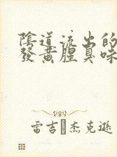 阴道流出的液体发黄腥臭味封面