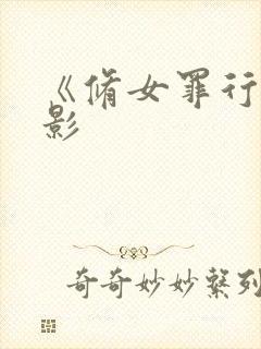 《修女罪行》电影封面