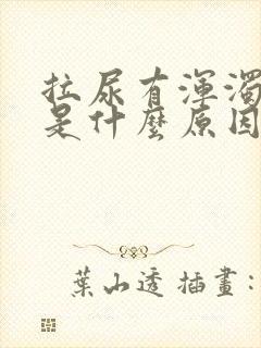 拉尿有浑浊又黄是什么原因