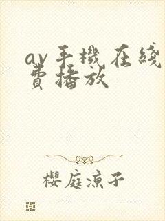 av手机在线免费播放