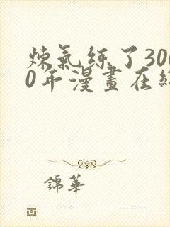 炼气练了3000年漫画在线观看