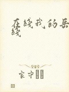 在线我的岳母在线封面