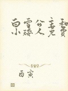 白雪公主和七个小矮人免费观看完整版