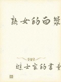 熟女的白浆封面
