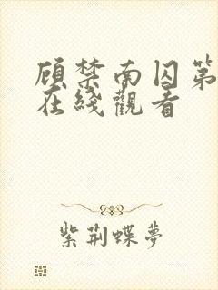 顾禁南囚第5集在线观看