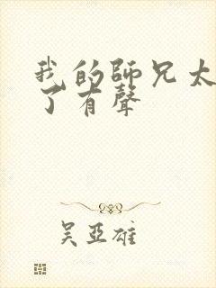 我的师兄太稳健了有声