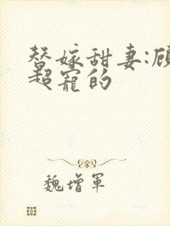 替嫁甜妻:顾少超宠的