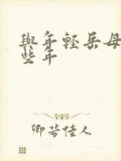 与年轻岳母的那些年