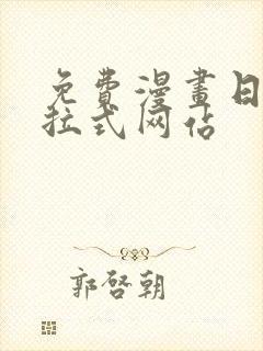 免费漫画日漫下拉式网站