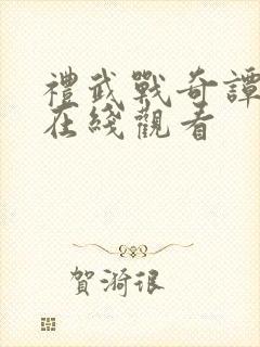 礼武战奇谭动漫在线观看