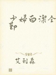 少妇白洁全部章节