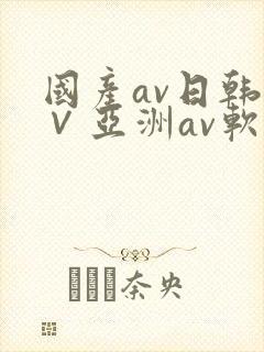 国产av日韩a∨亚洲av软件封面