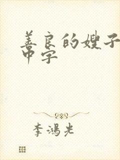 善良的嫂子在线中字