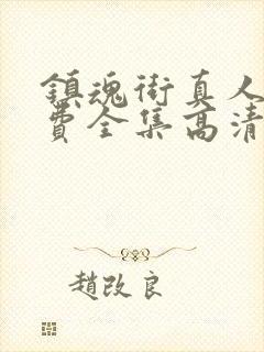 镇魂街真人版免费全集高清