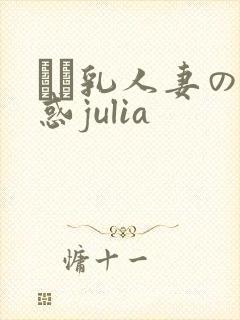 ハミ乳人妻の诱惑julia封面