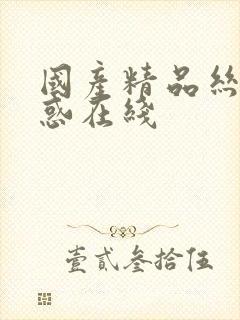 国产精品丝袜诱惑在线