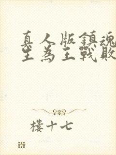 真人版镇魂街天生为王战败剧情攻略