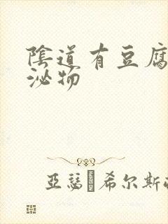 阴道有豆腐渣分泌物