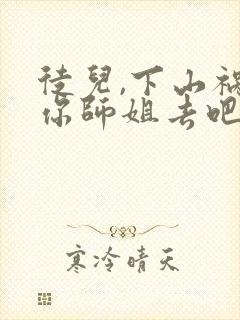 徒儿,下山祸害你师姐去吧原著作者