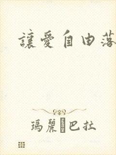 让爱自由落地