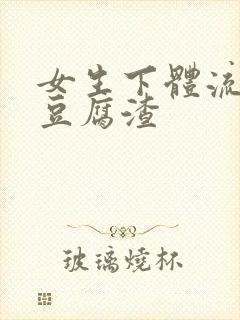 女生下体流白色豆腐渣封面