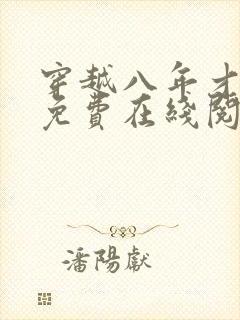 穿越八年才出道免费在线阅读