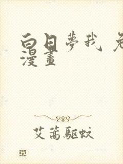 白日梦我 免费漫画