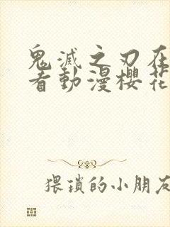 鬼灭之刃在线观看动漫樱花动漫