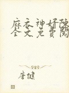 麻衣神婿陈黄皮全文免费阅读