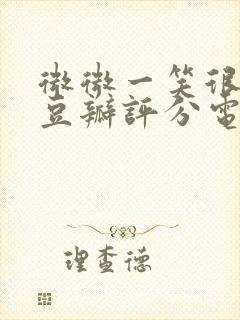 微微一笑很倾城豆瓣评分电视剧