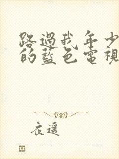 路过我年少时光的蓝色电视剧12集在线观看封面